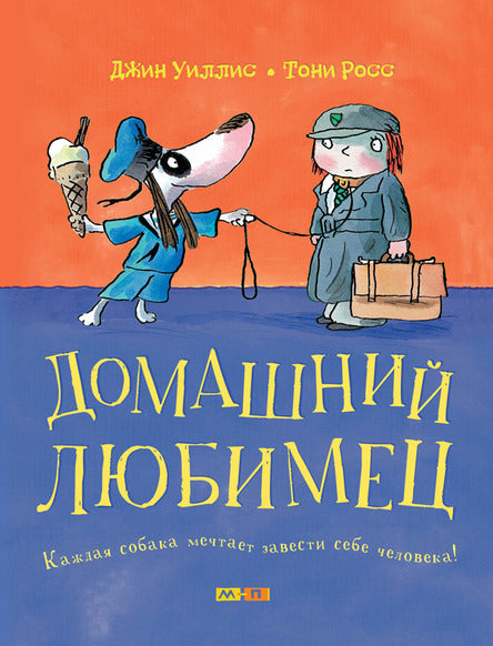 Мелик Пашаев. Домашний любимец