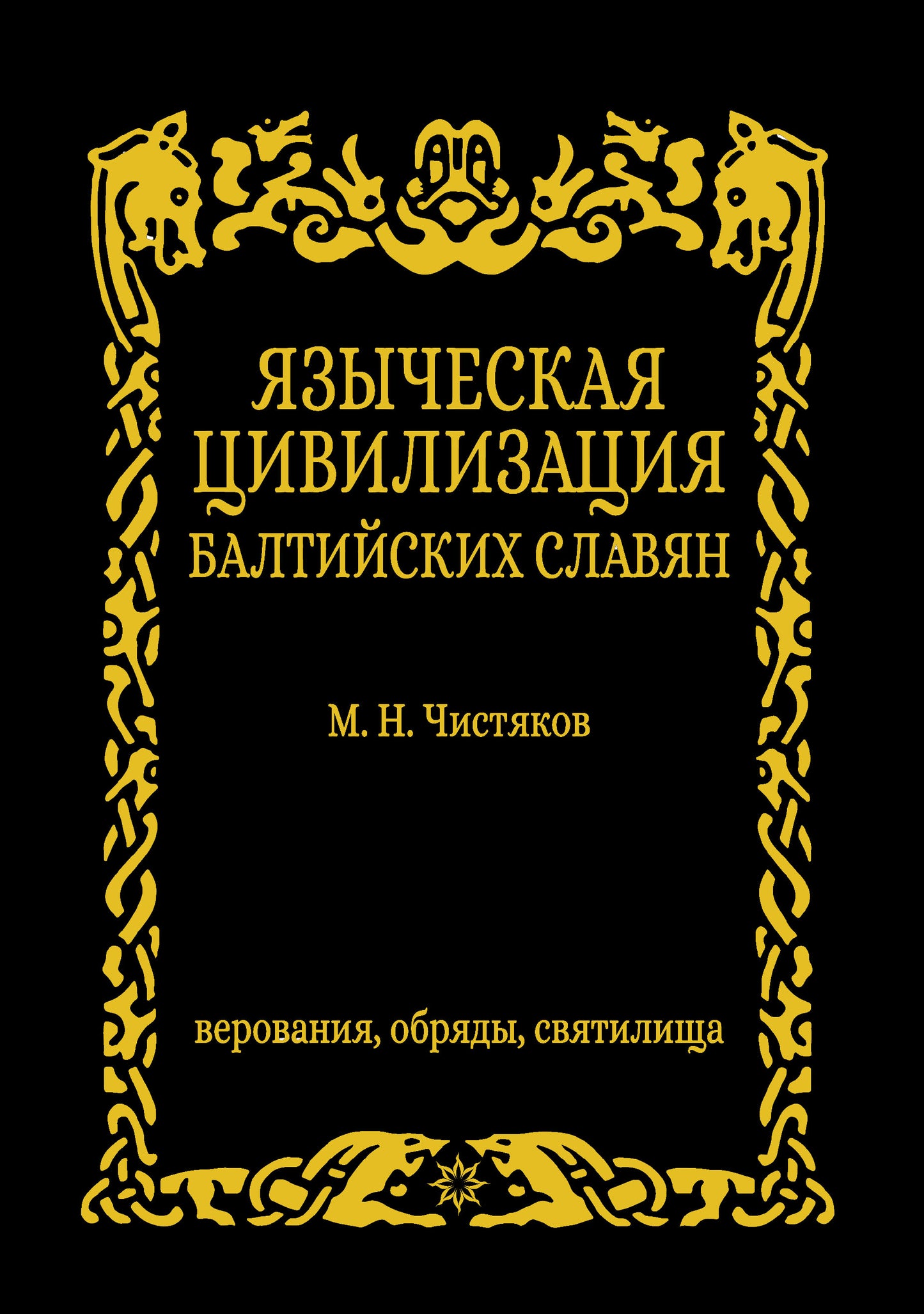 Языческая цивилизация балтийских славян. Верования,обряды и святилица.