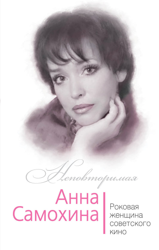 Anna Samochine. Роковая женщина советского кино