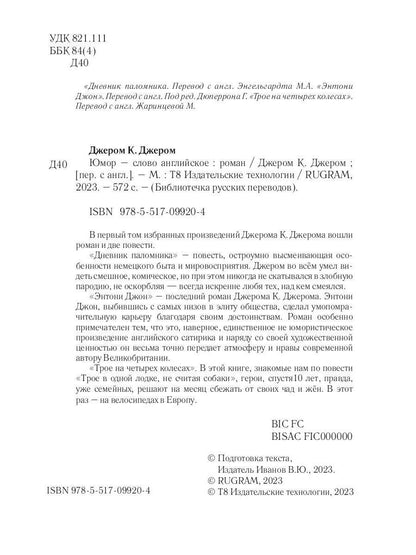 Юмор - слово английское: роман