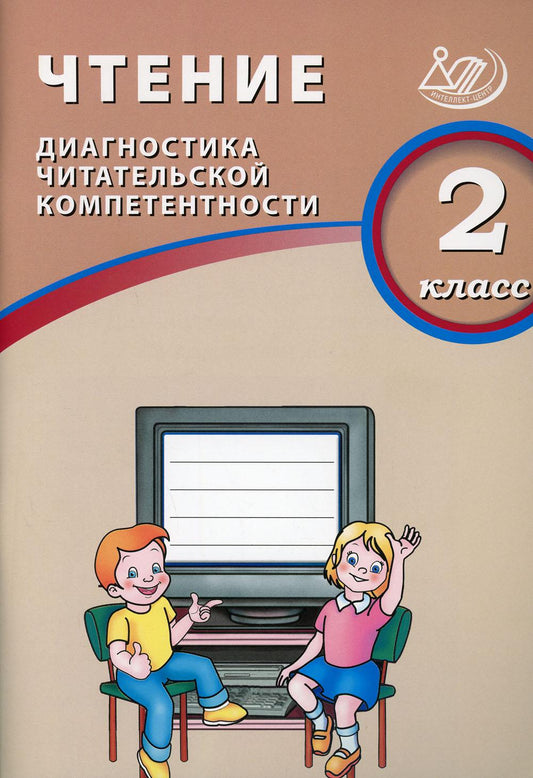 Чтение 2 кл. Диагностика читательской компетентности/Долгова (Издательство Интеллект-Центр)