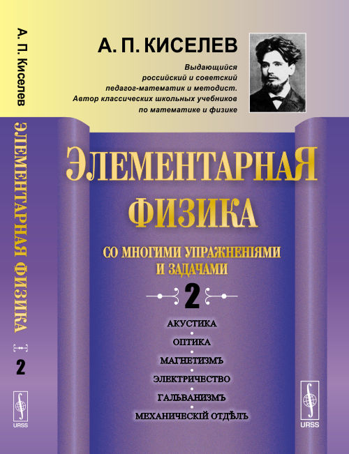 Элементарная физика для средних учебных заведений. Со многими упражнениями и задачами. Выпуск 2. Акустика, оптика, магнетизм, электричество, гальванизм, механический отдел, приложения