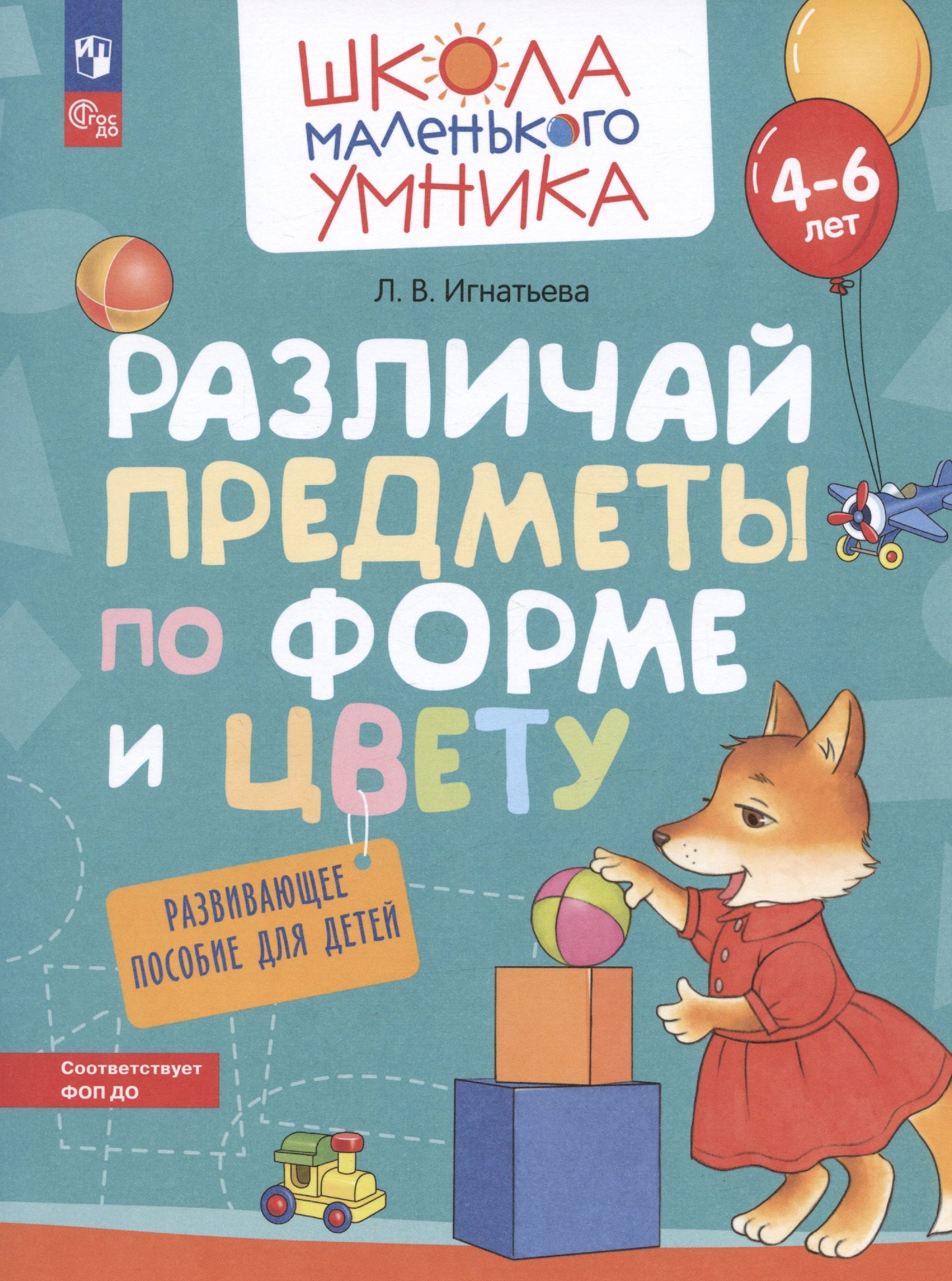 Игнатьева. Различай предметы по форме и цвету. Развивающее пособие для детей от 4 лет