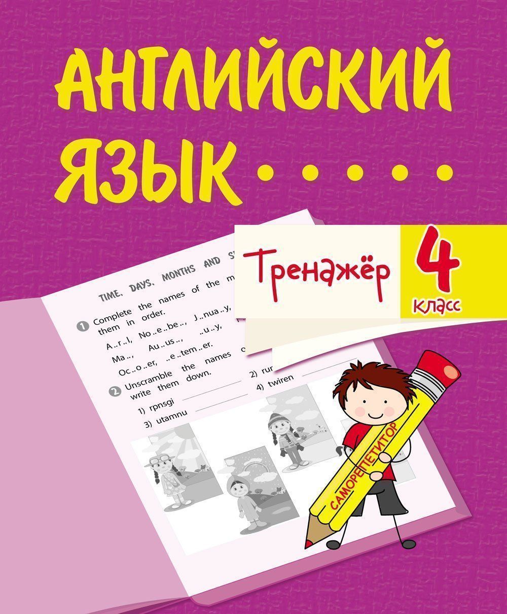 Тренажёр. Английский язык. 4 класс. 32 стр.