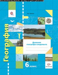 География. Дневник географа-следопыта. 6 класс. Рабочая тетрадь