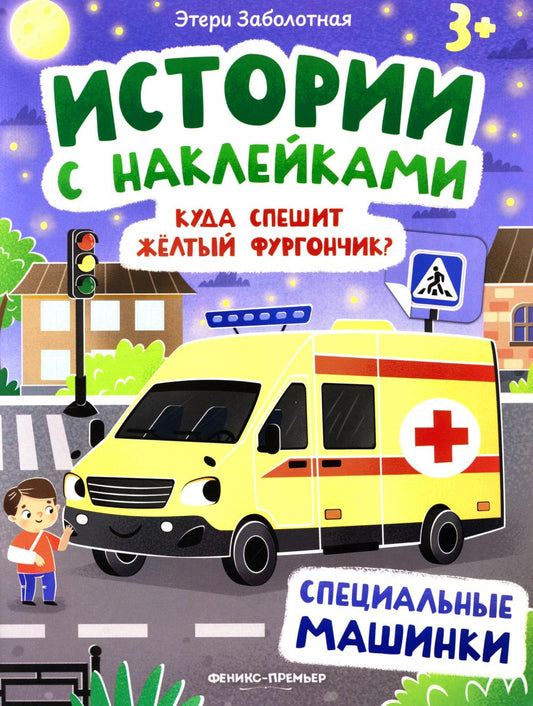 Куда спешит желтый фургончик?: специальные машинки: книжка с наклейками