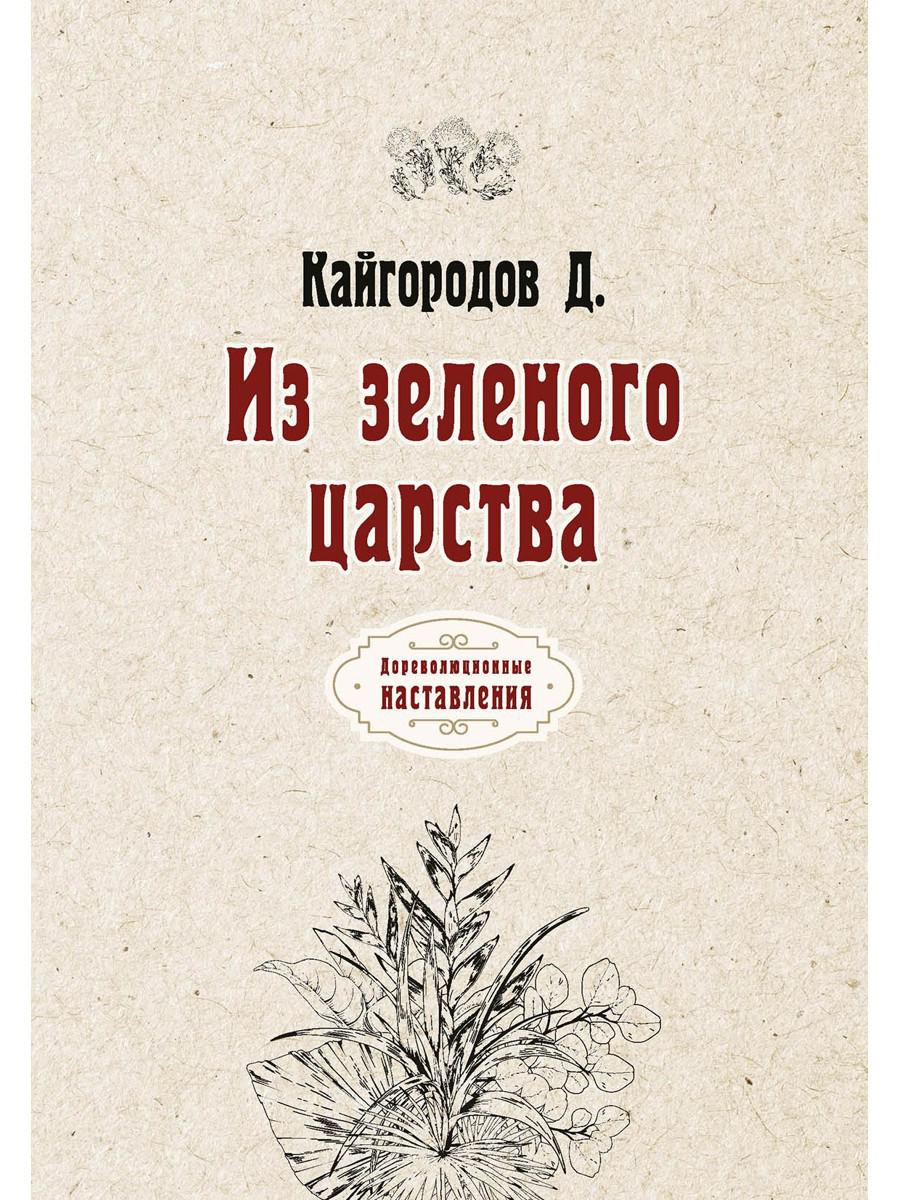 Из зеленого царства (репринтное изд.)