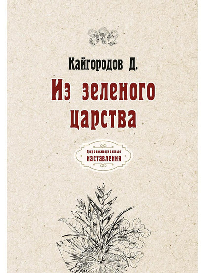 Из зеленого царства (репринтное изд.)