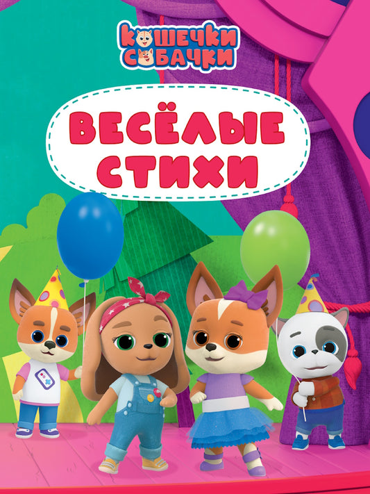 ЦК 200х260. ВЕСЁЛЫЕ СТИХИ (Кошечки - собачки)