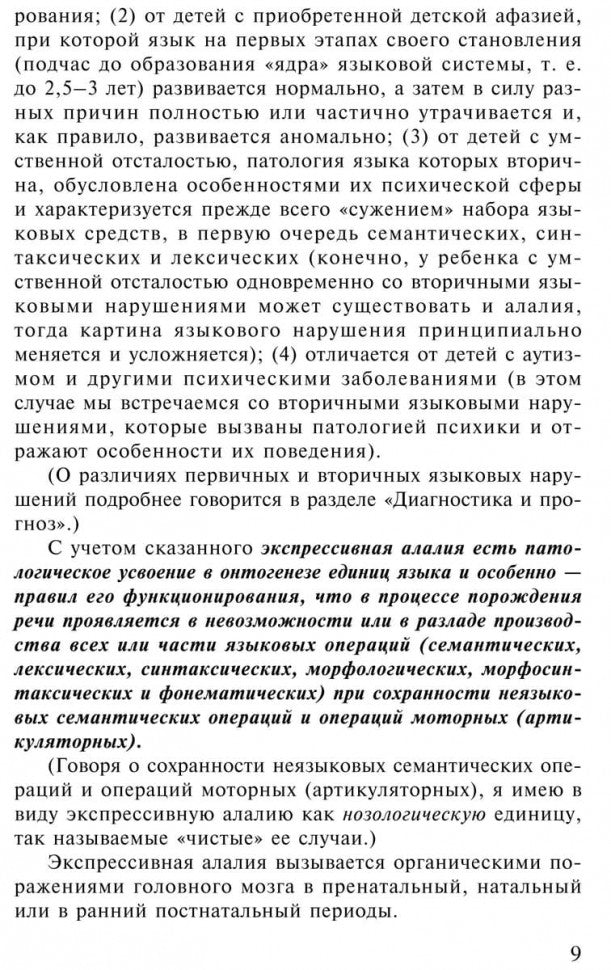 Экспрессивная алалия и методы ее преодоления. 4-е изд., испр. и доп