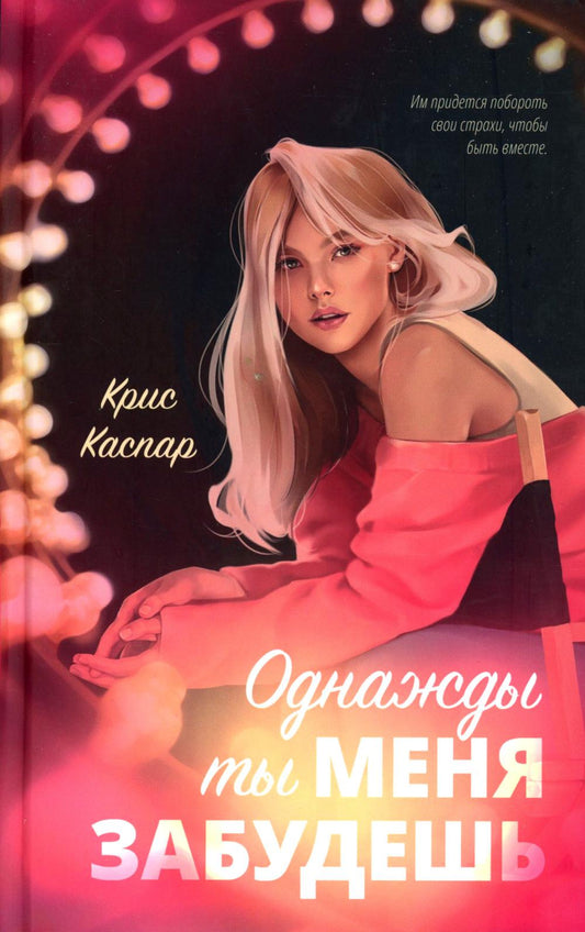 #trendbooks. Однажды ты меня забудешь/Каспар К.
