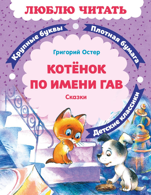 Котенок по имени Гав