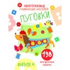 Многоразовые развивающие наклейки. Пуговки. Выпуск 4