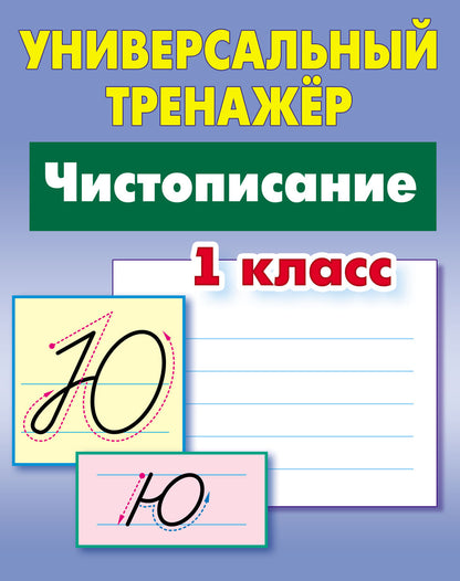 Чистописание. 1 класс