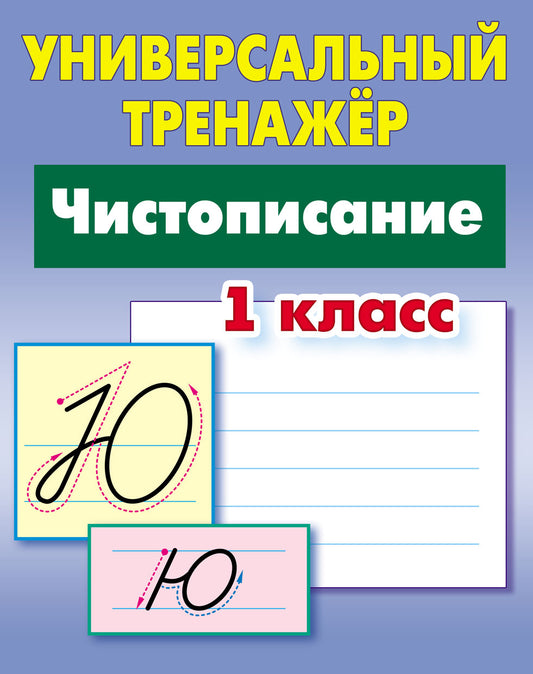 Чистописание. 1 класс