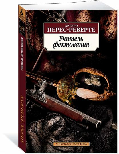 Учитель фехтования