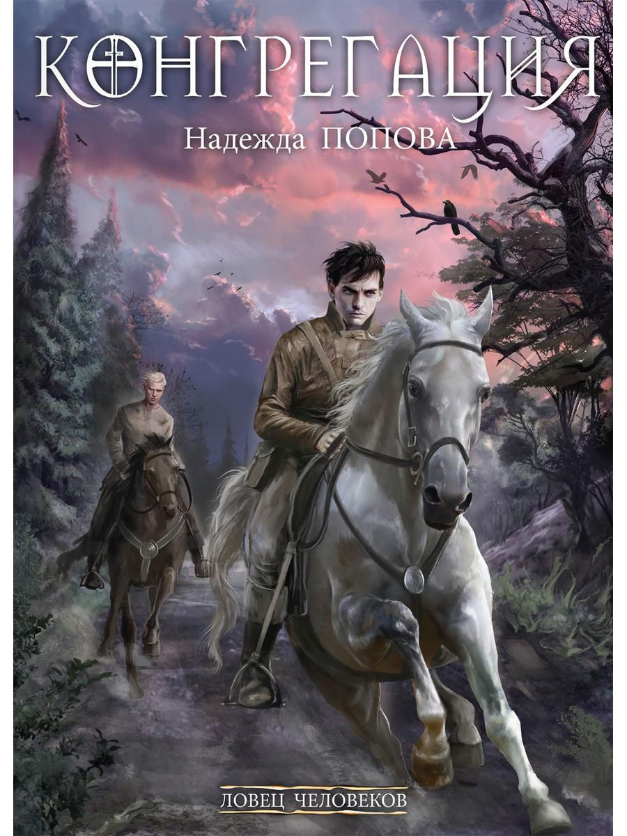 Ловец человеков + Ради всего святого (avec autographe)