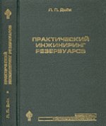 Практический инжиниринг резервуаров (перевод с англ.)