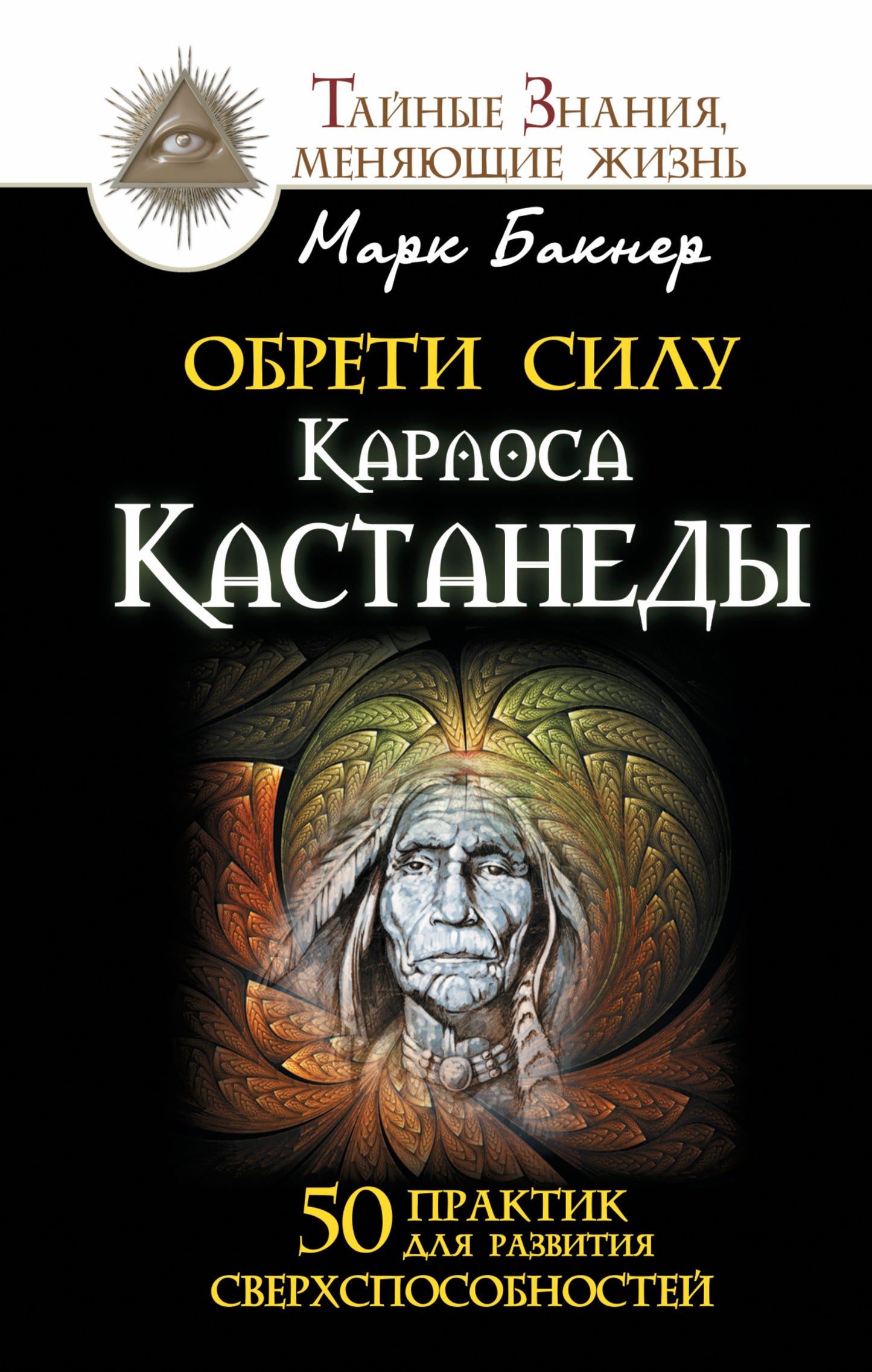 Обрети силу Карлоса Кастанеды. 50 практик для развития сверхспособностей