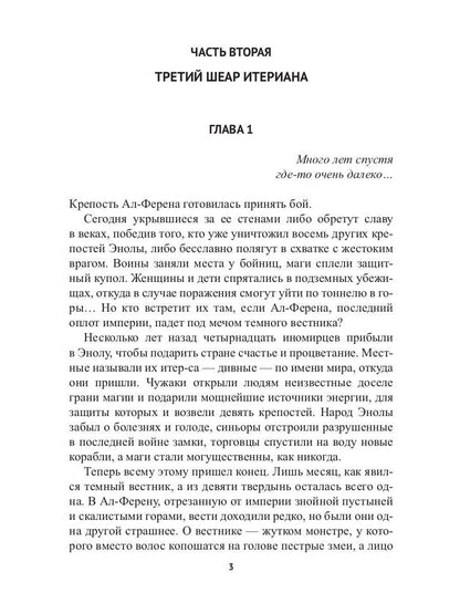 Заложник силы. Третий шеар Итериана