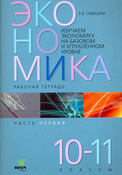 Économie 10-11 ч1 [рабочая тетрадь]