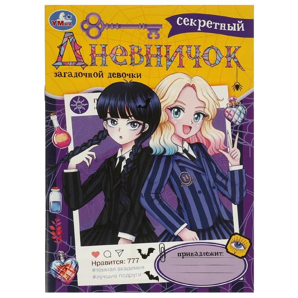 Секретный дневничок загадочной девочки. Дневник. 140х200 мм. Скрепка. 32 стр. Умка в кор.50шт