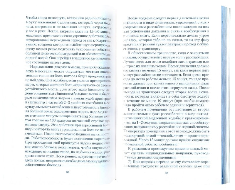 Нарушение сна. Депрессия. Неврастения. Материальная основа, причина и исцеление