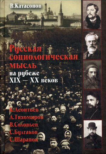 Катасонов В.Ю. Русская социологическая мысль на рубеже XIX–XX веков. К.Леонтьев, Л. Тихомиров, В. Соловьев, С. Булгаков, С. Шарапов