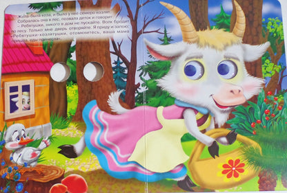 ГЛАЗКИ. ВОЛК И СЕМЕРО КОЗЛЯТ (ВОЛК)