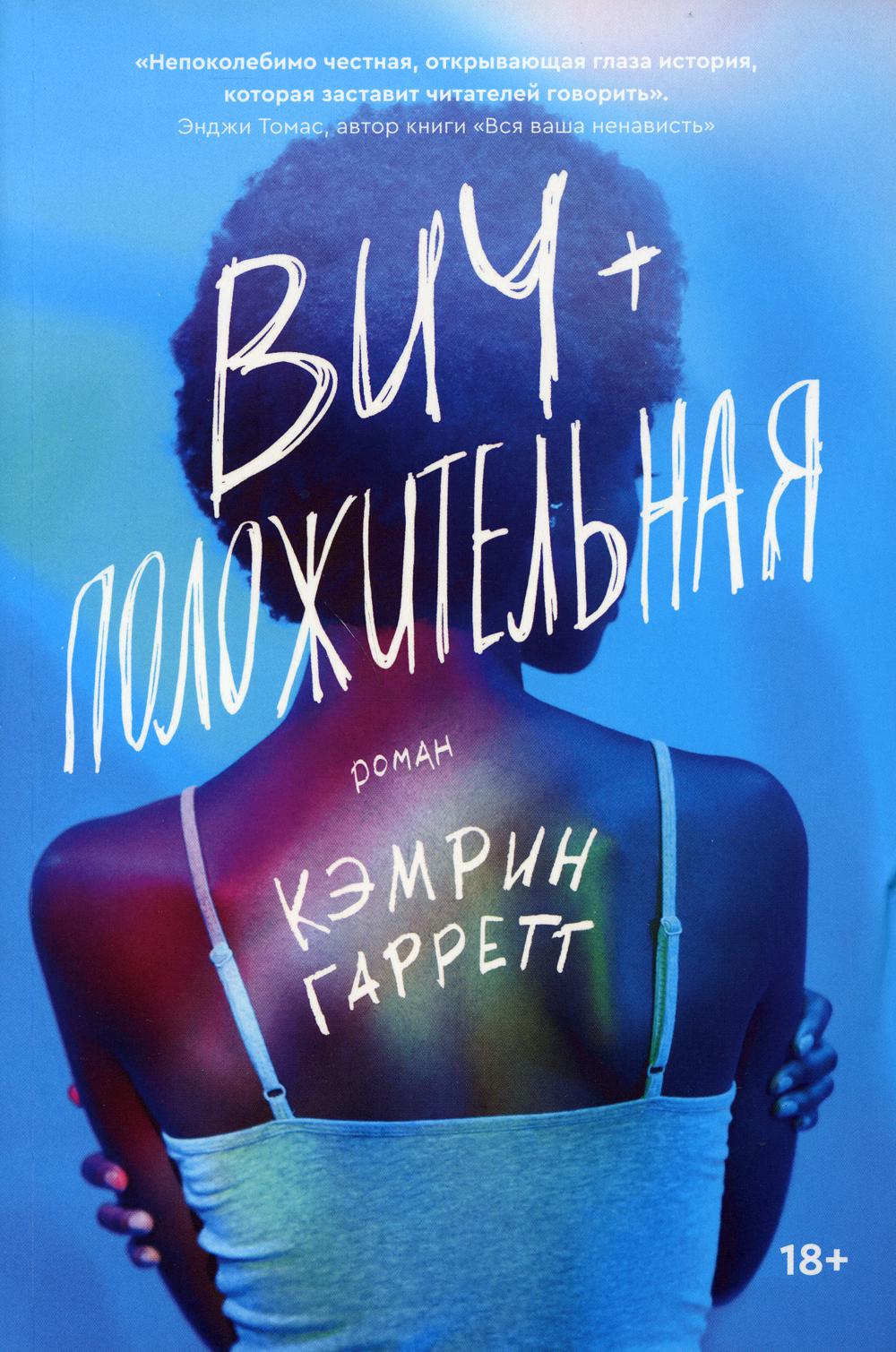 Вич-положительная