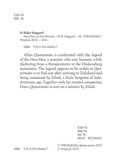 Heu-Heu, or the Monster = Хоу-хоу, или Чудовище: на англ.яз. Haggard H.R.