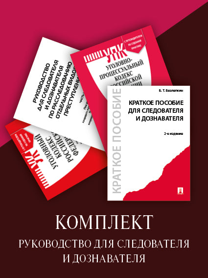 Руководство для следователя и дознавателя. Комплект.-М.:Проспект.
