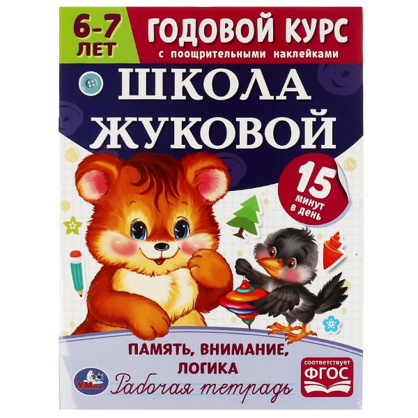 Память, внимание, логика. Годовой курс с наклейками. Школа Жуковой. 6–7 лет. 16стр. Умка. в кор.50шт