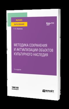 МЕТОДИКА СОХРАНЕНИЯ И АКТУАЛИЗАЦИИ ОБЪЕКТОВ КУЛЬТУРНОГО НАСЛЕДИЯ 2-е изд. Учебное пособие для вузов