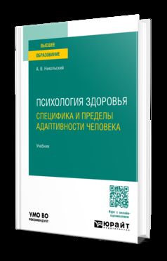 ПСИХОЛОГИЯ ЗДОРОВЬЯ. СПЕЦИФИКА И ПРЕДЕЛЫ АДАПТИВНОСТИ ЧЕЛОВЕКА. Учебник для вузов