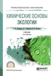 Химические основы экологии 3-е изд. , пер. И доп. Учебник для спо