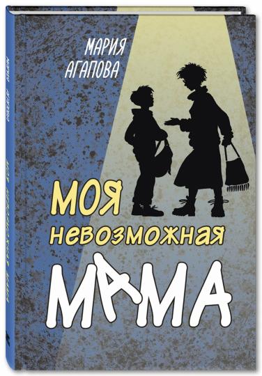 ЧВС Моя невозможная мама