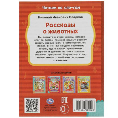 Рассказы о животных. Сладков Н.И. Читаем по слогам. 145х195мм. Скрепка. 16 стр. Умка в кор.30шт