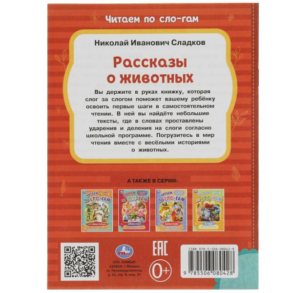 Рассказы о животных. Сладков Н.И. C'est un slogan. 145х195мм. Скрепка. 16 pièces. Умка в кор.30шт