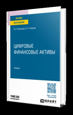 Цифровые финансовые активы. Учебник для вузов