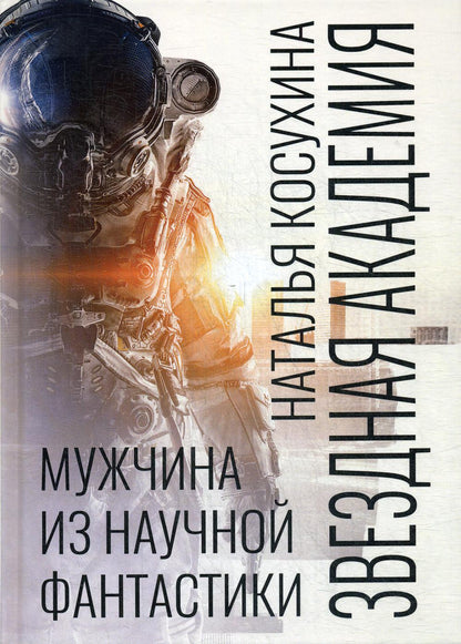 Рип.Косухина.Звезд.акад.Мужчина из науч.фантастики