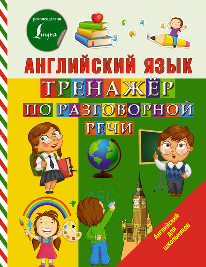 Английский язык. Тренажер по разговорной речи