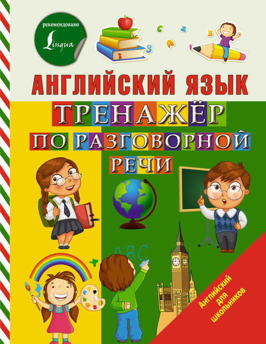 Английский язык. Тренажер по разговорной речи