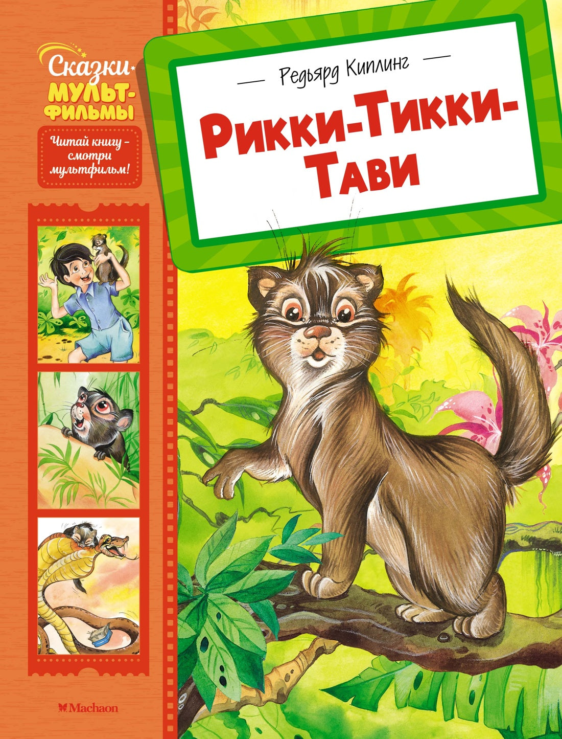 Рикки-Тикки-Тави
