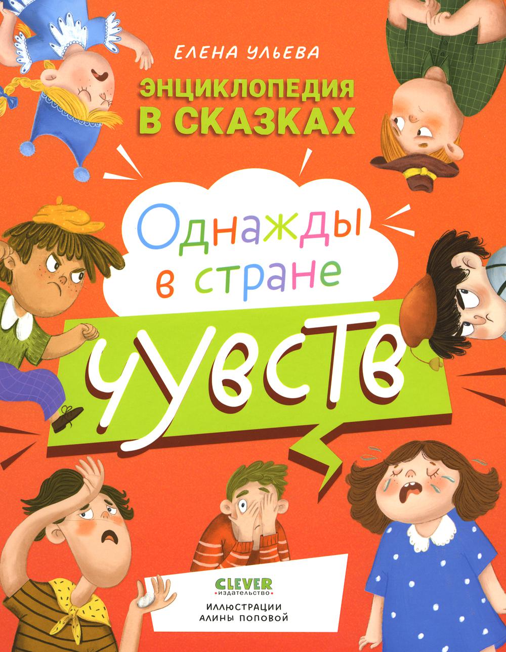 ЭИ. Энциклопедия в сказках. Однажды в стране чувств/Ульева Е.