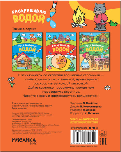 Сказки. Раскрашиваю водой. Volk et coslyata