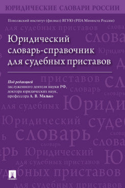 Юридический словарь-справочник для судебных приставов.-М.:Блок-Принт,2023. /=240689/