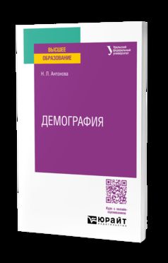 ДЕМОГРАФИЯ. Учебное пособие для вузов
