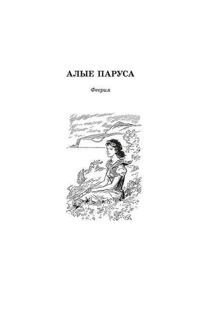 Грин. Алые паруса. Живая классика.
