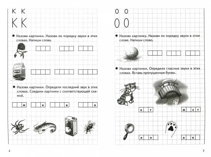 Учим звуки, пишем буквы (для детей 5-7 лет) ; Учим звуки, пишем буквы (для детей 5-7 лет)